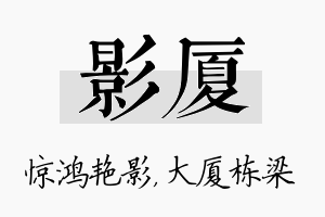 影厦名字的寓意及含义