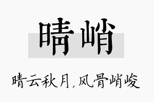 晴峭名字的寓意及含义