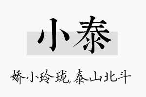 小泰名字的寓意及含义