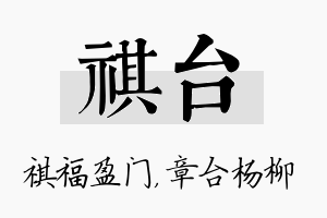 祺台名字的寓意及含义