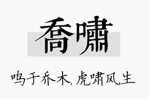 乔啸名字的寓意及含义