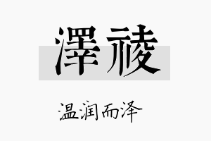 泽祾名字的寓意及含义