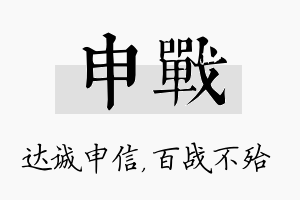 申战名字的寓意及含义