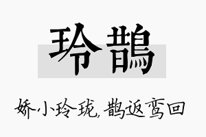 玲鹊名字的寓意及含义