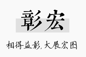 彰宏名字的寓意及含义