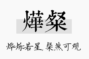 烨粲名字的寓意及含义