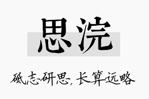 思浣名字的寓意及含义