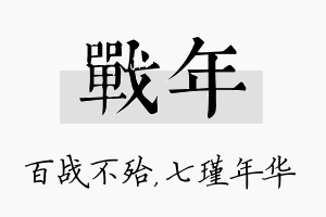 战年名字的寓意及含义