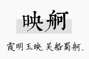 映舸名字的寓意及含义