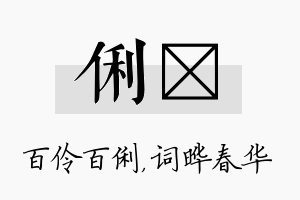 俐晔名字的寓意及含义