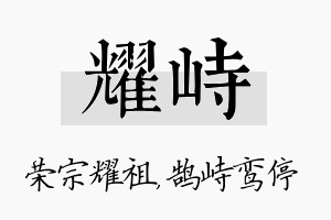 耀峙名字的寓意及含义