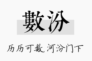 数汾名字的寓意及含义