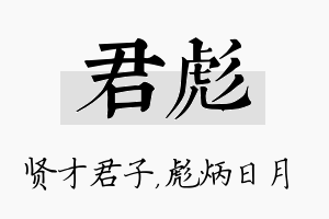 君彪名字的寓意及含义