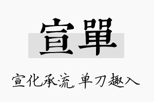 宣单名字的寓意及含义