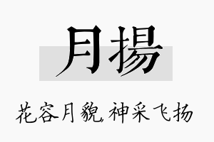 月扬名字的寓意及含义