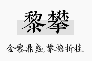 黎攀名字的寓意及含义