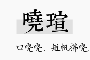 哓瑄名字的寓意及含义