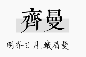 齐曼名字的寓意及含义