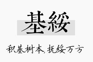 基绥名字的寓意及含义