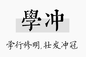 学冲名字的寓意及含义