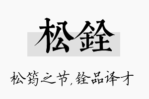 松铨名字的寓意及含义