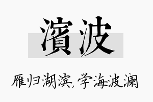 滨波名字的寓意及含义