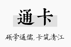 通卡名字的寓意及含义