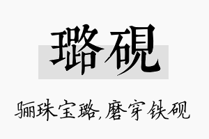 璐砚名字的寓意及含义