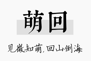 萌回名字的寓意及含义