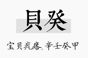 贝癸名字的寓意及含义