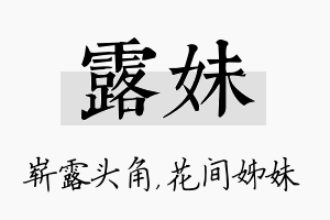 露妹名字的寓意及含义