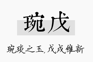 琬戊名字的寓意及含义