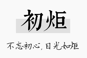 初炬名字的寓意及含义