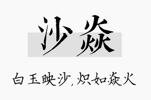 沙焱名字的寓意及含义