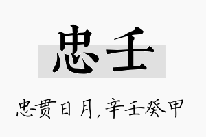 忠壬名字的寓意及含义