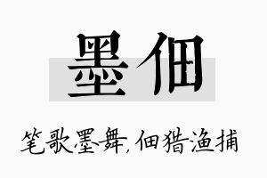 墨佃名字的寓意及含义