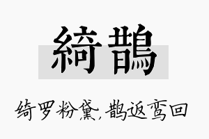 绮鹊名字的寓意及含义