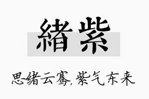 绪紫名字的寓意及含义