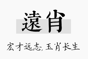 远肖名字的寓意及含义