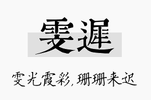 雯迟名字的寓意及含义