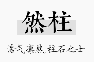 然柱名字的寓意及含义