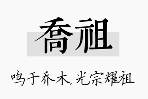 乔祖名字的寓意及含义