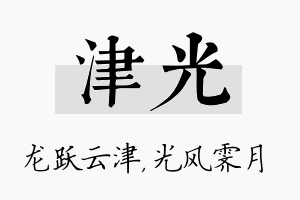 津光名字的寓意及含义