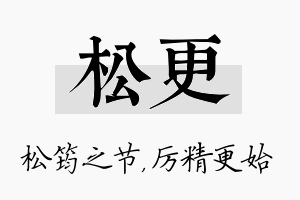 松更名字的寓意及含义