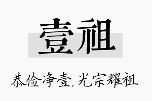 壹祖名字的寓意及含义