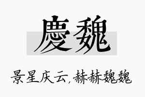 庆魏名字的寓意及含义