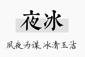 夜冰名字的寓意及含义