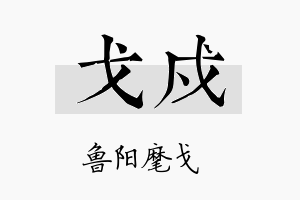 戈戍名字的寓意及含义