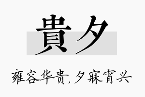 贵夕名字的寓意及含义