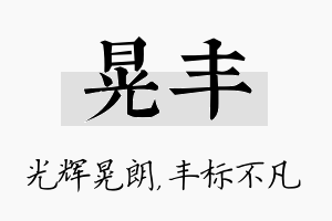 晃丰名字的寓意及含义